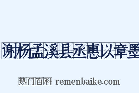 谢杨孟溪县丞惠以章墨是什么意思的图片
